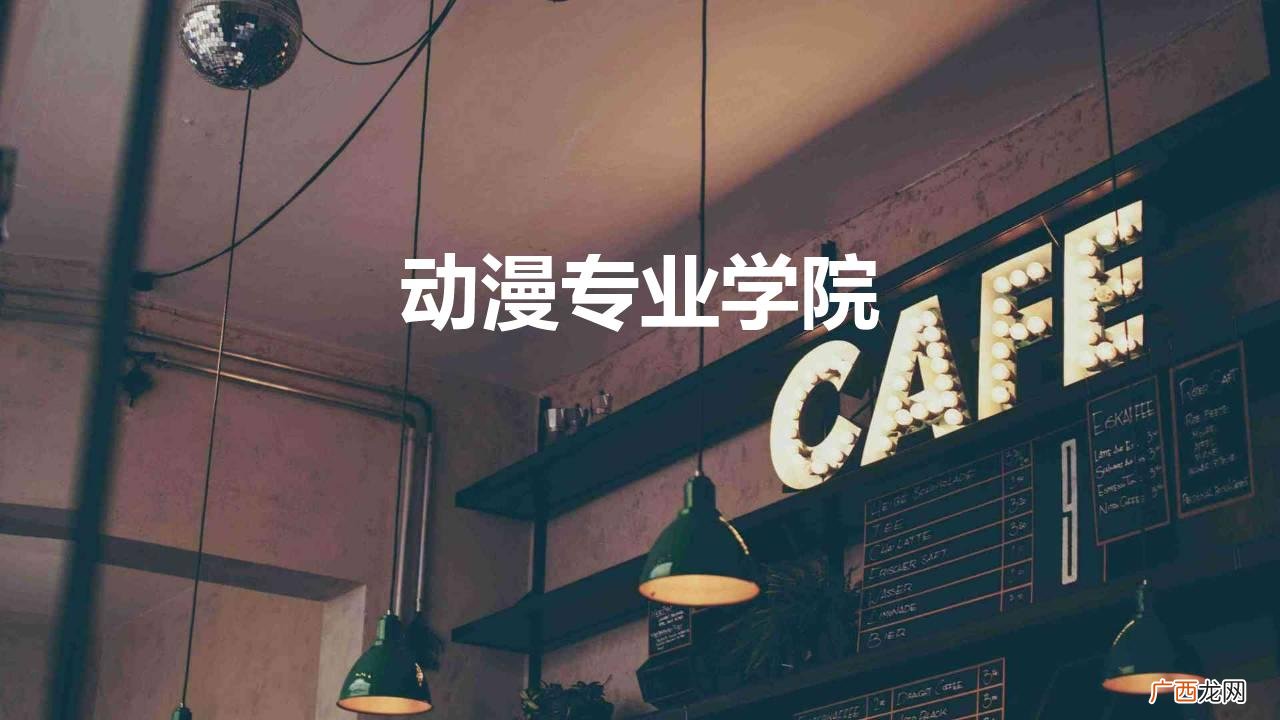动漫专业学院排名 动漫专业学院