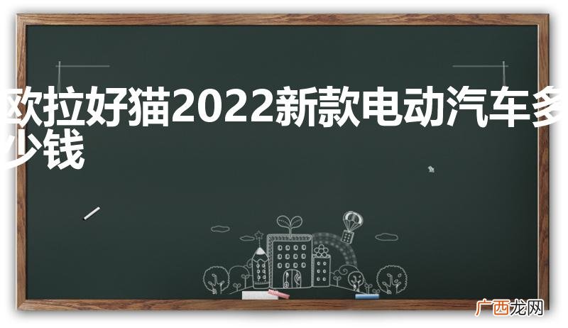 欧拉好猫2022新款电动汽车多少钱