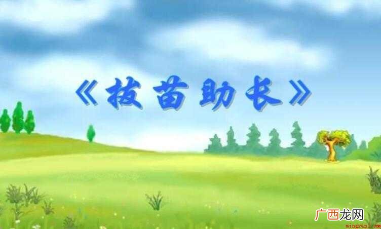 拔苗助长的近义词是什么