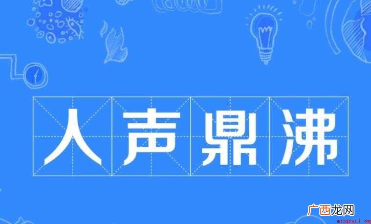 人声鼎沸的鼎是什么意思