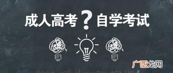 自考本科和成人本科有什么区别含金量 自考本科和成人本科有什么区别