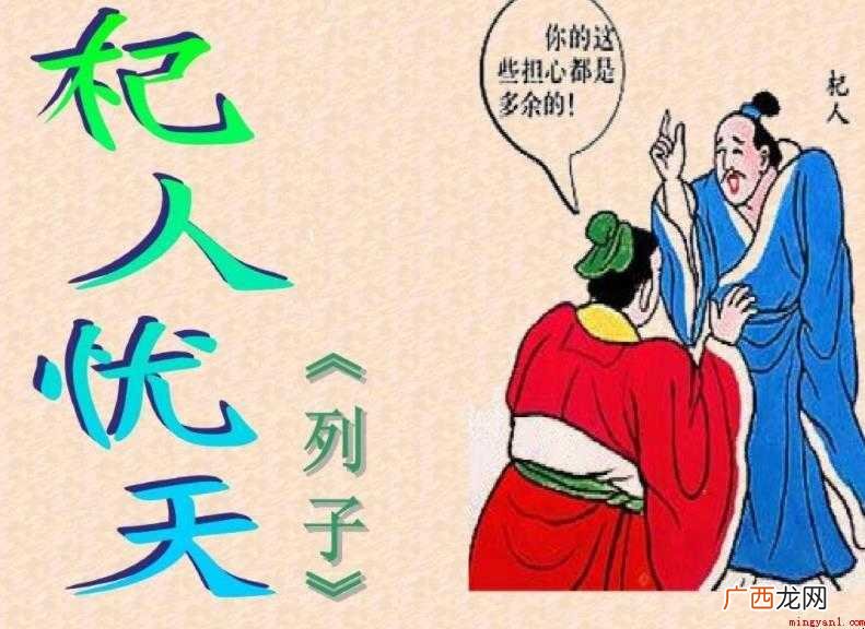 杞人忧天出自哪里 感兴趣的网友们 杞人忧天出自哪里