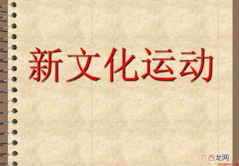 新文化运动的口号是什么