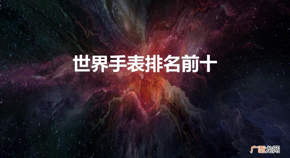 世界手表排名前十（女士手表十大名牌排名)