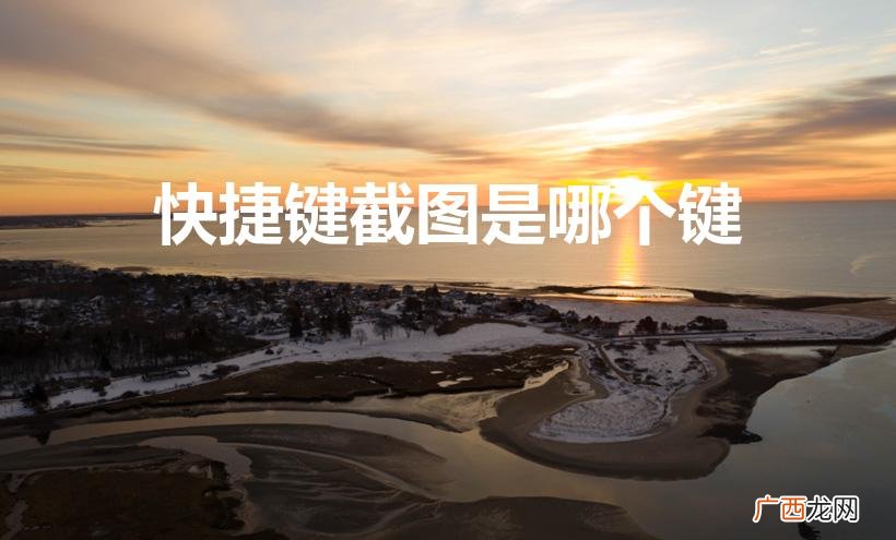 电脑截图按哪个键 快捷键截图是哪个键