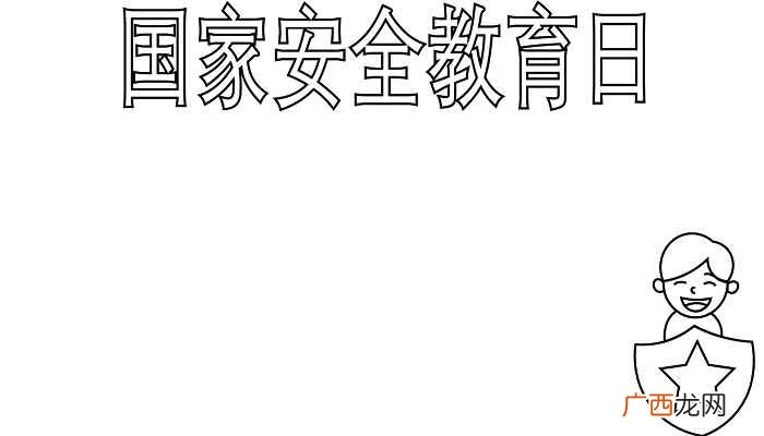国家安全教育日标语怎么写 国家安全教育日手抄报