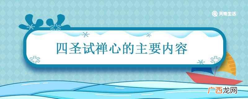 《四圣试禅心》的主要内容 四圣试禅心的主要内容