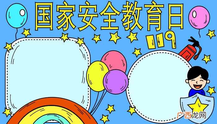 国家安全教育日标语怎么写 国家安全教育日手抄报