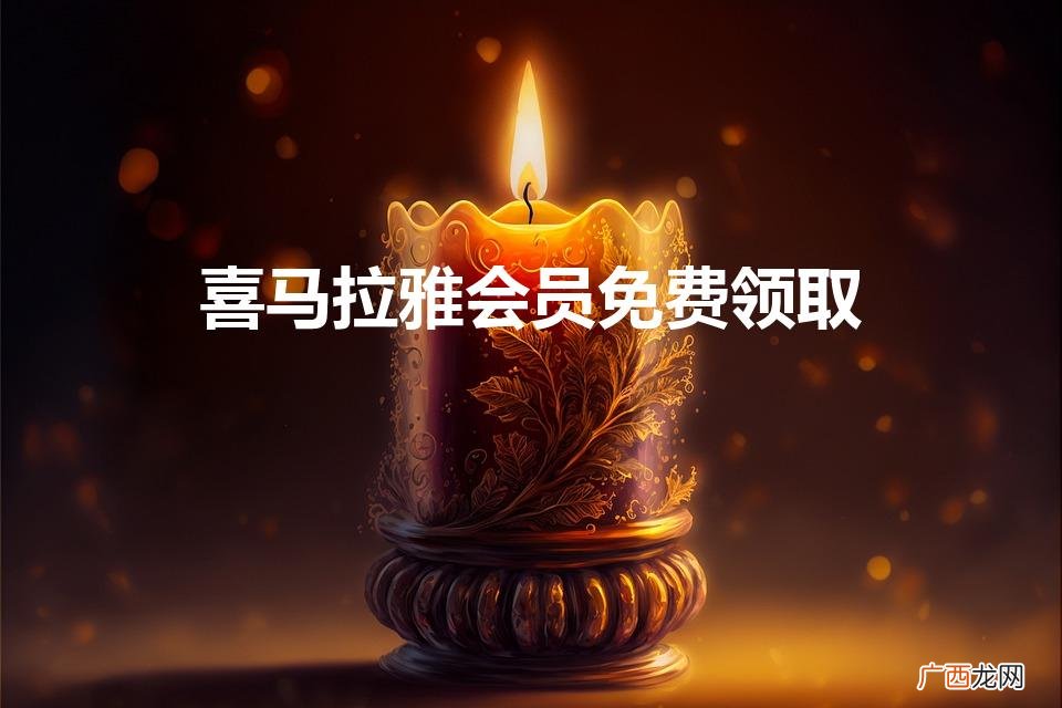 喜马拉雅会员怎么免费领取 喜马拉雅会员免费领取