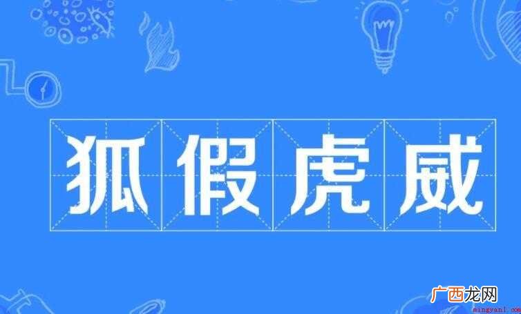 狐假虎威出自哪里 狐狸假借老虎的威势 狐假虎威出自哪里