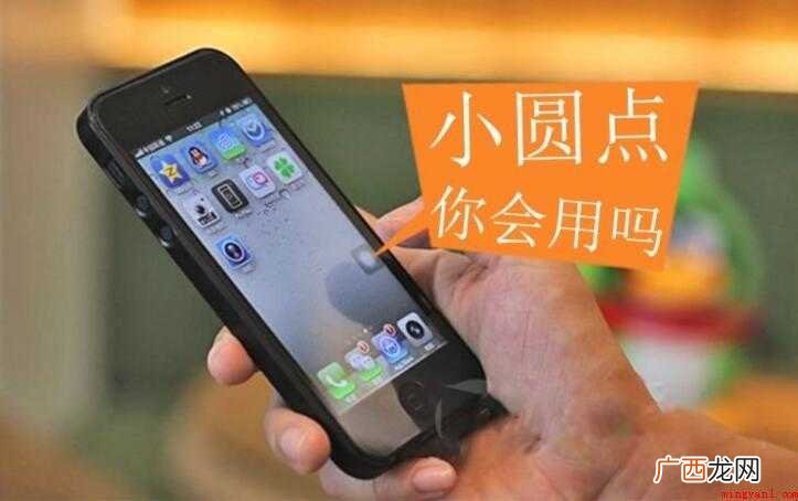 iphone的小圆点在哪里设置