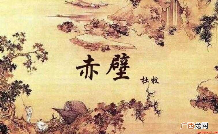 《赤壁》的原文是什么 东风不与周郎便,铜雀春深锁二乔