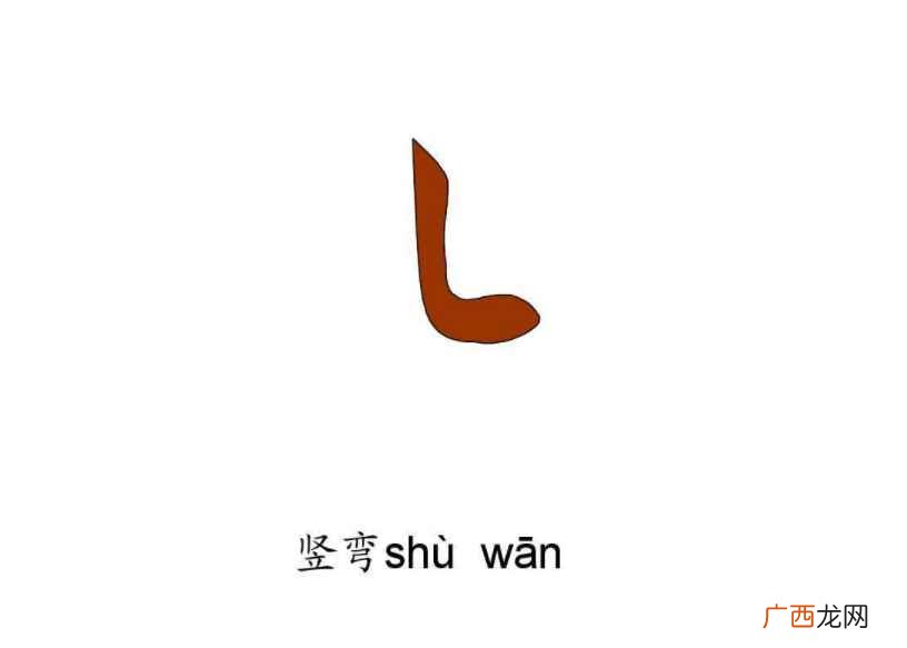 笔画是汉字的最小构成单位 竖弯的字有哪些