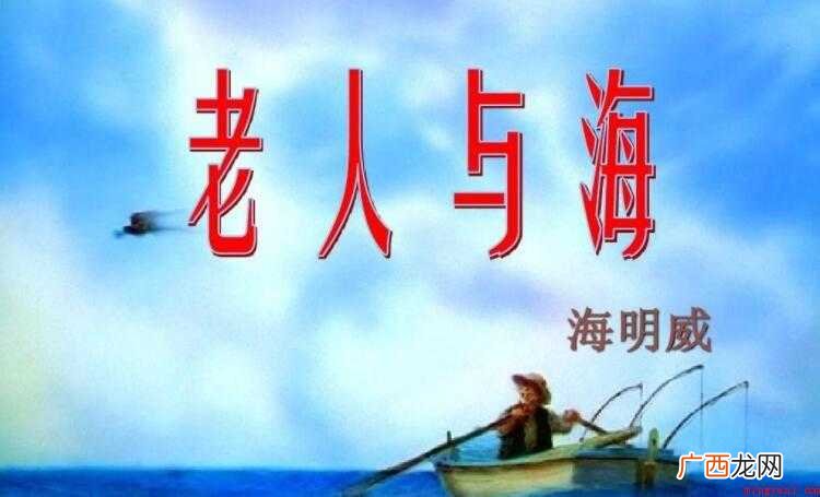 老人与海故事梗概是什么 《老人与海》故事梗概是什么