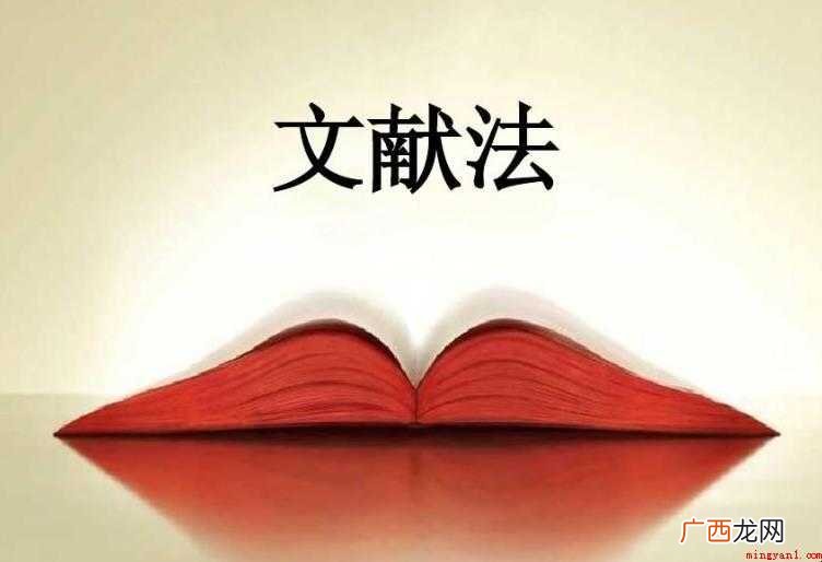 文献研究法主要优点有哪些