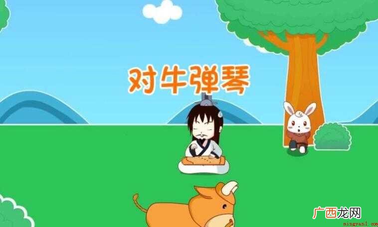 对牛弹琴的故事告诉我们什么道理
