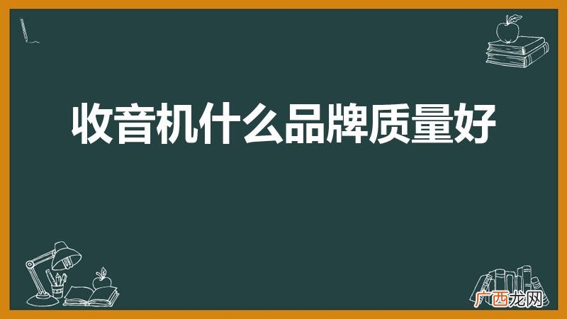 目前什么品牌的收音机最好 收音机什么品牌质量好