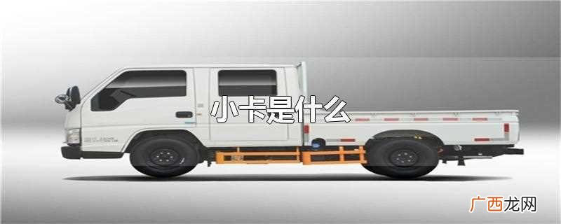 小卡是什么质感 小卡是什么
