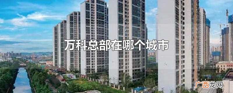 万科总部在深圳还是上海 万科总部在哪个城市