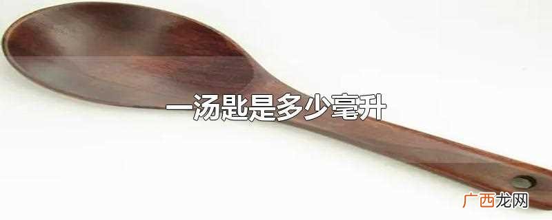 一汤匙是多少毫升药 一汤匙是多少毫升