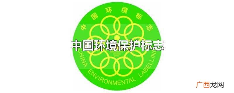 中国环境保护标志是什么 中国环境保护标志