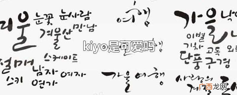 kiyo是谁说的 kiyo是可爱的意思吗