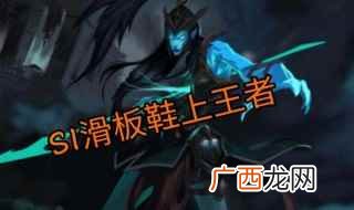 英雄联盟:滑板鞋是复仇之矛·卡莉丝塔 S1滑板鞋上王者什么意思