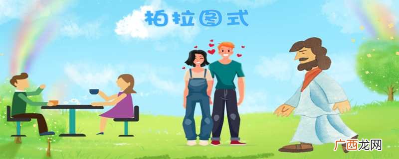 柏拉图式爱情什么意思视频 柏拉图式爱情什么意思简单明了