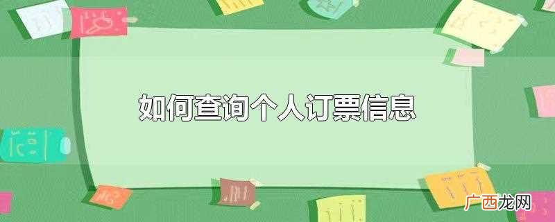 机票订票查询官方网站 如何查询个人订票信息