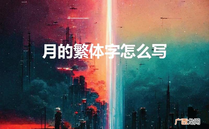 月的繁体字怎么写的 月的繁体字怎么写