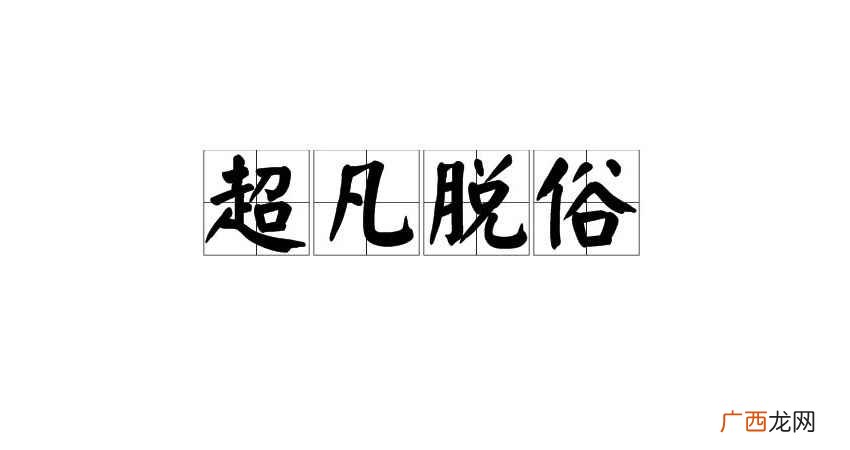 北方文艺出版社出版有郑逸梅文集书话篇——芸编指痕 超凡脱俗的意思是什么