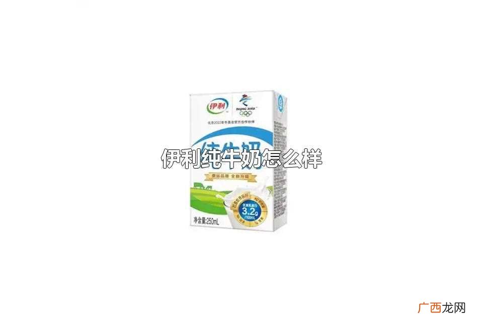伊利纯牛奶还是很不错的 伊利纯牛奶怎么样