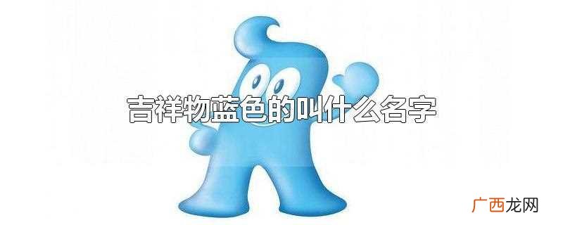 吉祥物蓝色的叫什么名字