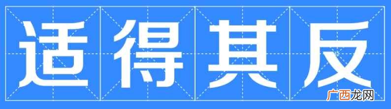 适得其反意思是什么呢 适得其反意思是什么