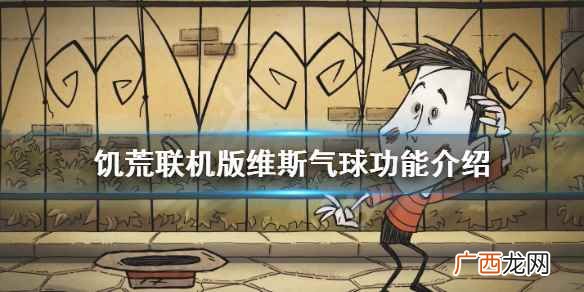 饥荒联机版沉默者的气球有什么用 饥荒联机版维斯气球功能