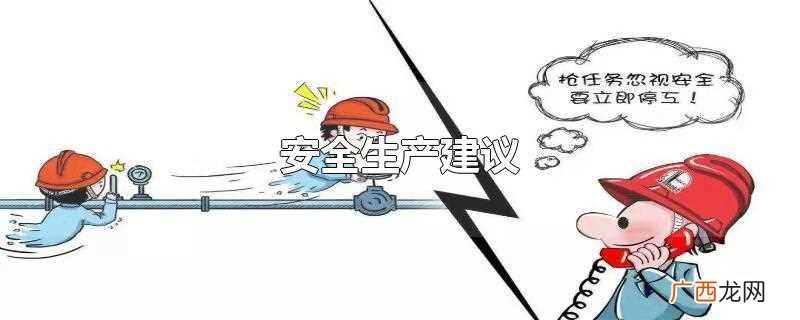 安全生产的本质保护劳动者的生命安全和职业健康 安全生产建议