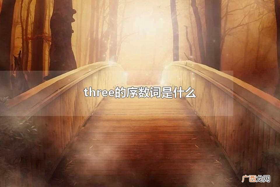 three的序数词是third three的序数词是什么