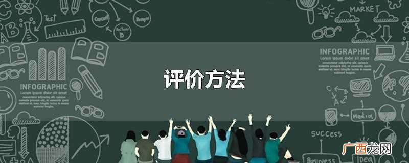 教学评价的方法有哪些 评价方法