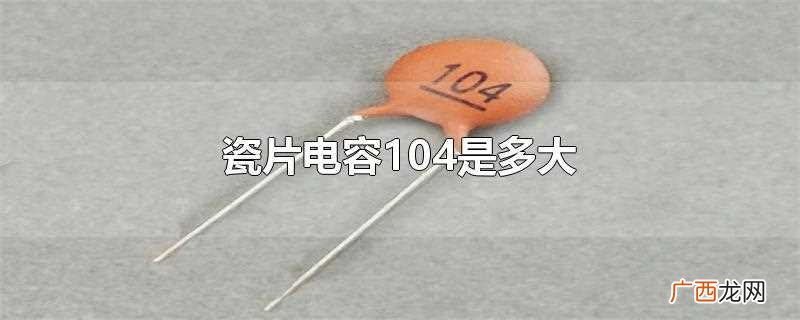 瓷片电容104是多大容量 瓷片电容104是多大