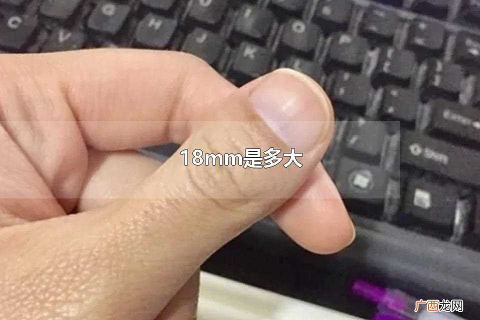 18mm即1 18mm是多大