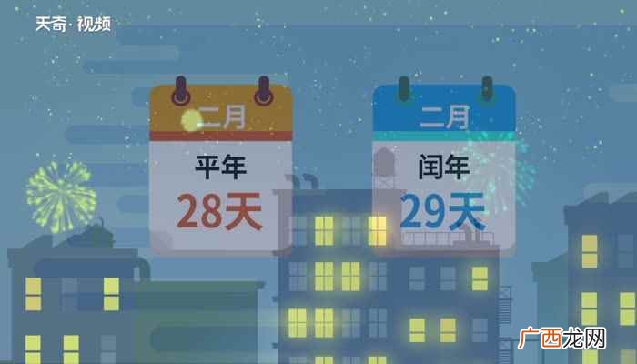 平年二月有多少天闰年二月多少天 平年二月有多少天