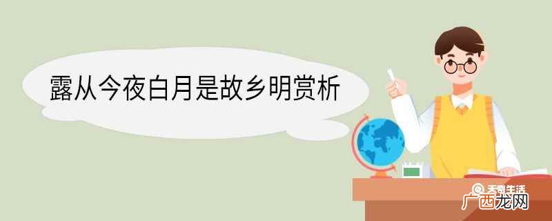 《月夜忆舍弟》赏析 露从今夜白月是故乡明赏析
