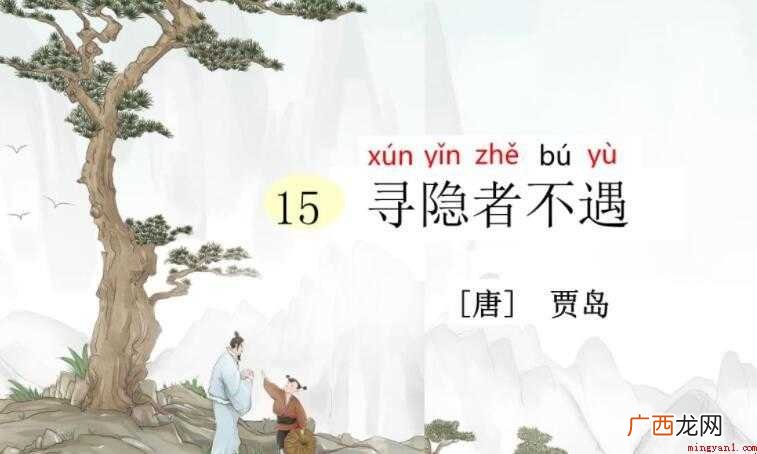 寻隐者不遇的全诗意思是什么 《寻隐者不遇》的全诗意思是什么