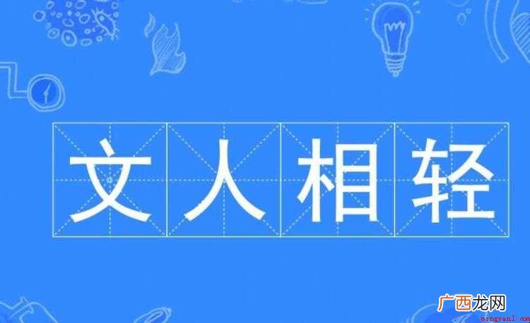 文人相轻,汉语成语,拼音是wénrén xing qng,然 文人相轻是什么意思