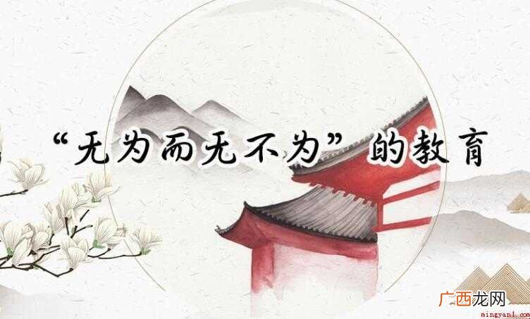 无为而无不为出自哪里