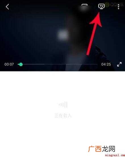 QQ音乐视频怎么投屏到电视