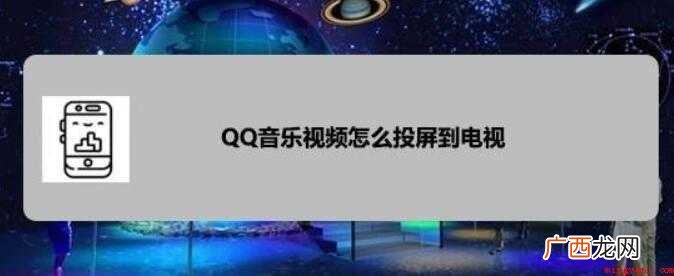 QQ音乐视频怎么投屏到电视
