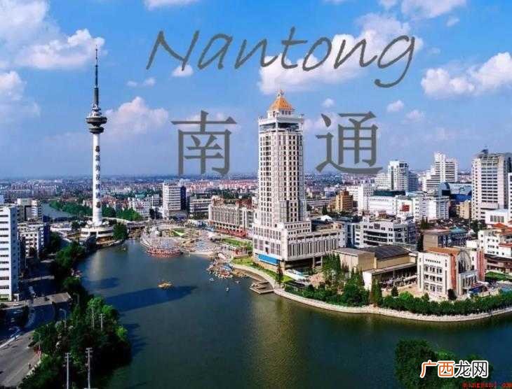 南通是哪个省南通属于江苏省吗 南通是哪个省