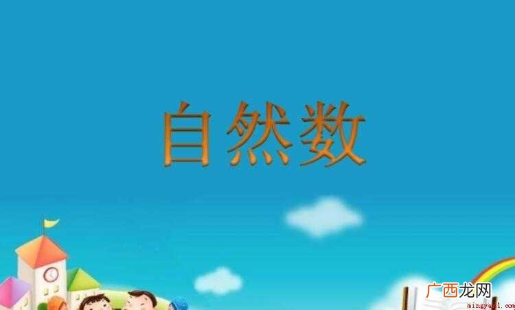 自然数包括小数吗