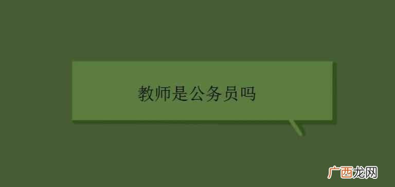 教师是不是公务员